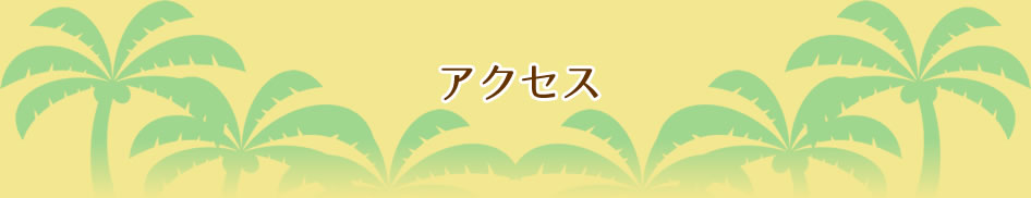 アクセス