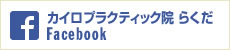 カイロプラクティック院 らくだ